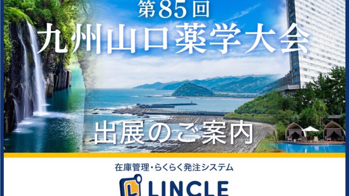 メディカルシステムネットワーク、医薬品在庫管理システムを九州山口薬学大会に出展