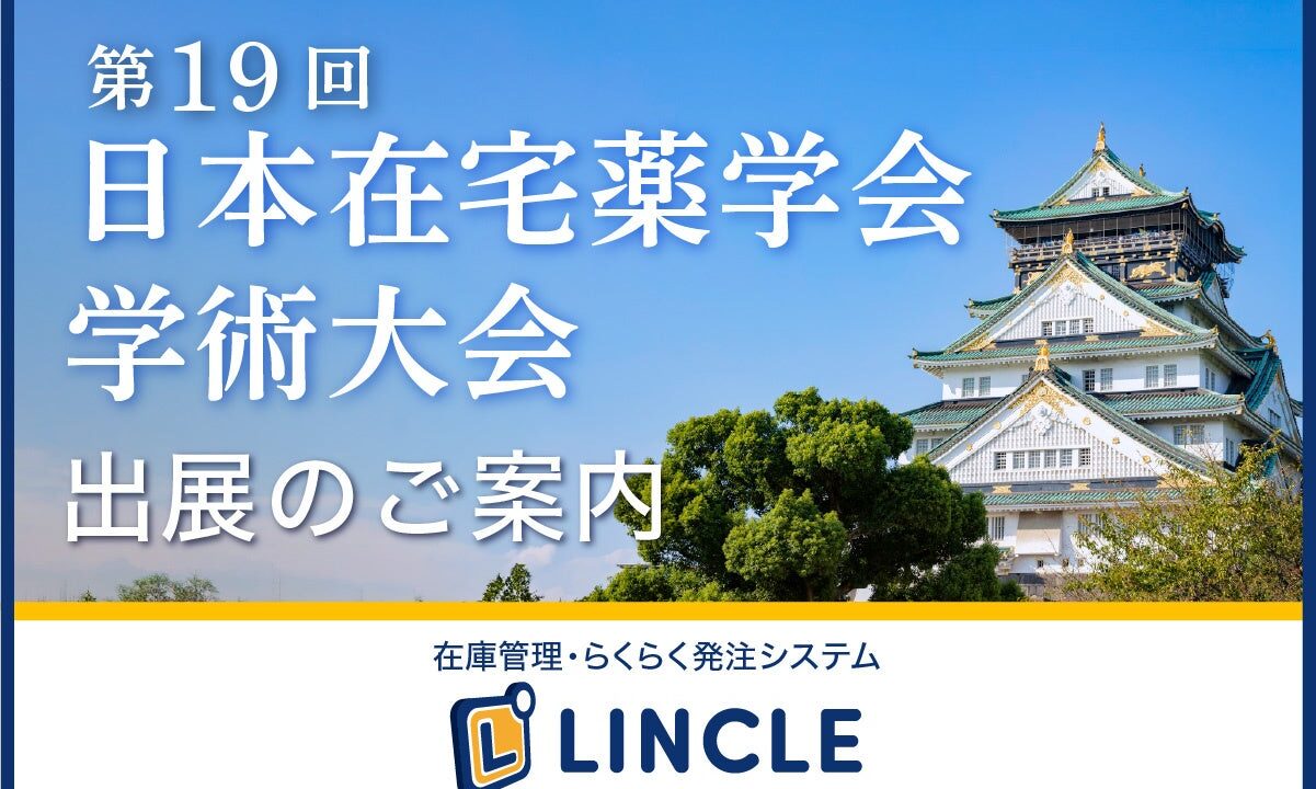 需要予測で発注を自動化する在庫管理システム「LINCLE」が学術大会に出展