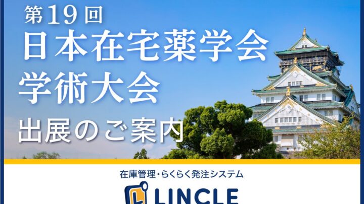 需要予測で発注を自動化する在庫管理システム「LINCLE」が学術大会に出展
