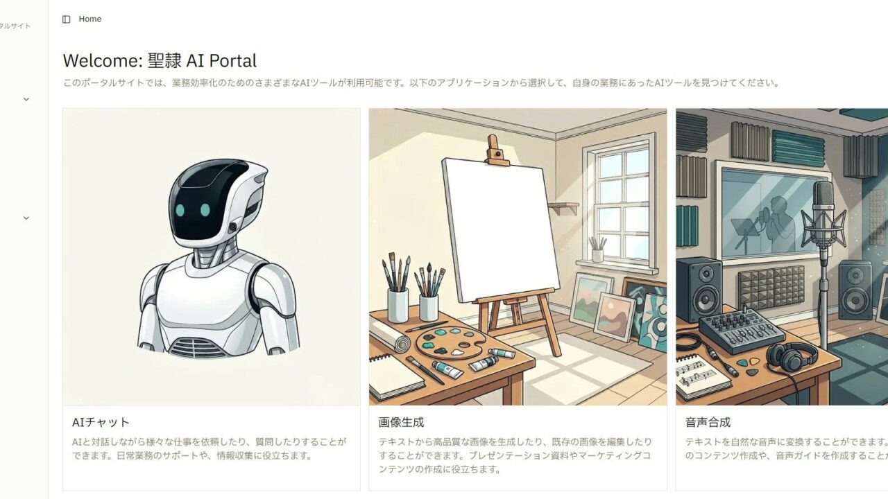 聖隷福祉事業団が専用生成AIを開発。ガイドライン準拠のセキュアな環境を構築