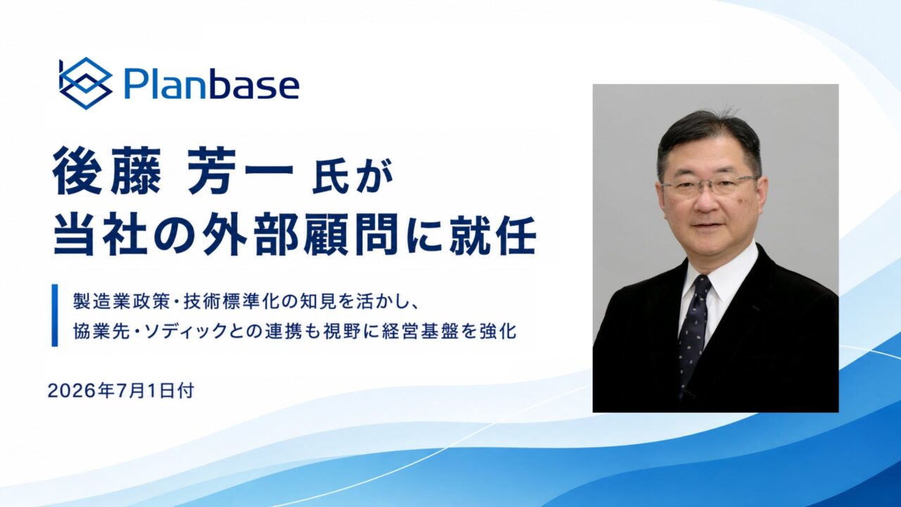 プランベースの外部顧問に元経産省の後藤芳一氏が就任。製造業DXと補助金支援を強化