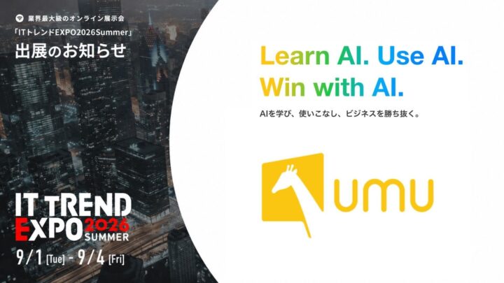 ITトレンドEXPOに学習プラットフォーム「UMU」が出展。AI人材育成を提案