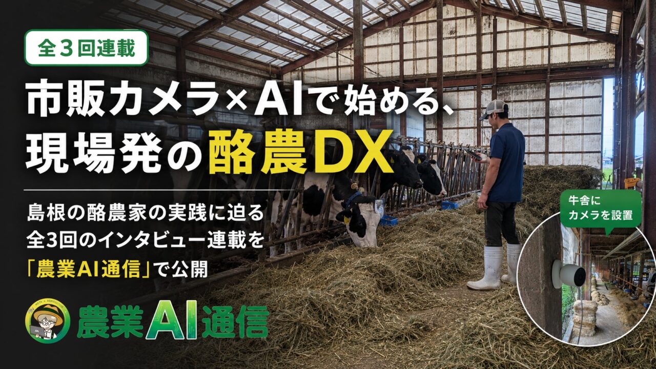 市販カメラとAIで酪農DX、牛舎の夜間見回り負担を軽減する事例を公開
