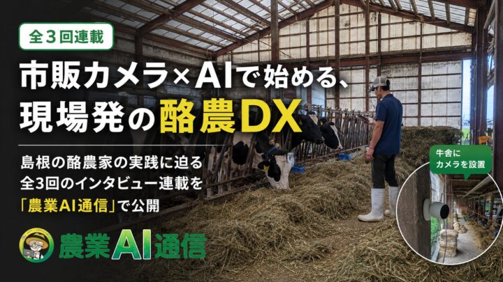 市販カメラとAIで酪農DX、牛舎の夜間見回り負担を軽減する事例を公開