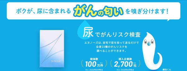 線虫がん検査「N-NOSE」にAI画像解析を本格導入。100万件のデータを活用
