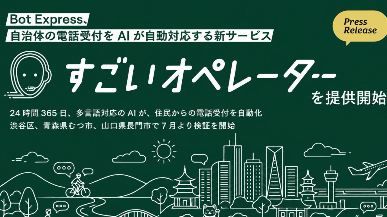 自治体向けAI電話受付サービスが開始。製造業の問い合わせ対応や受発注業務への応用可能性