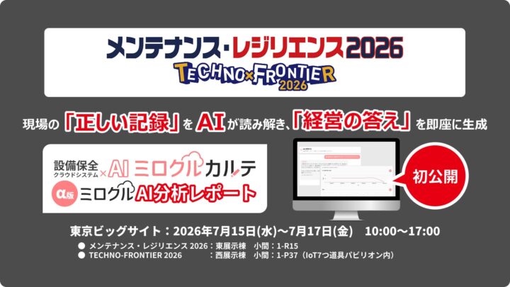 設備保全クラウド「ミロクルカルテ」がAI機能を強化。音声入力や自動分析に対応