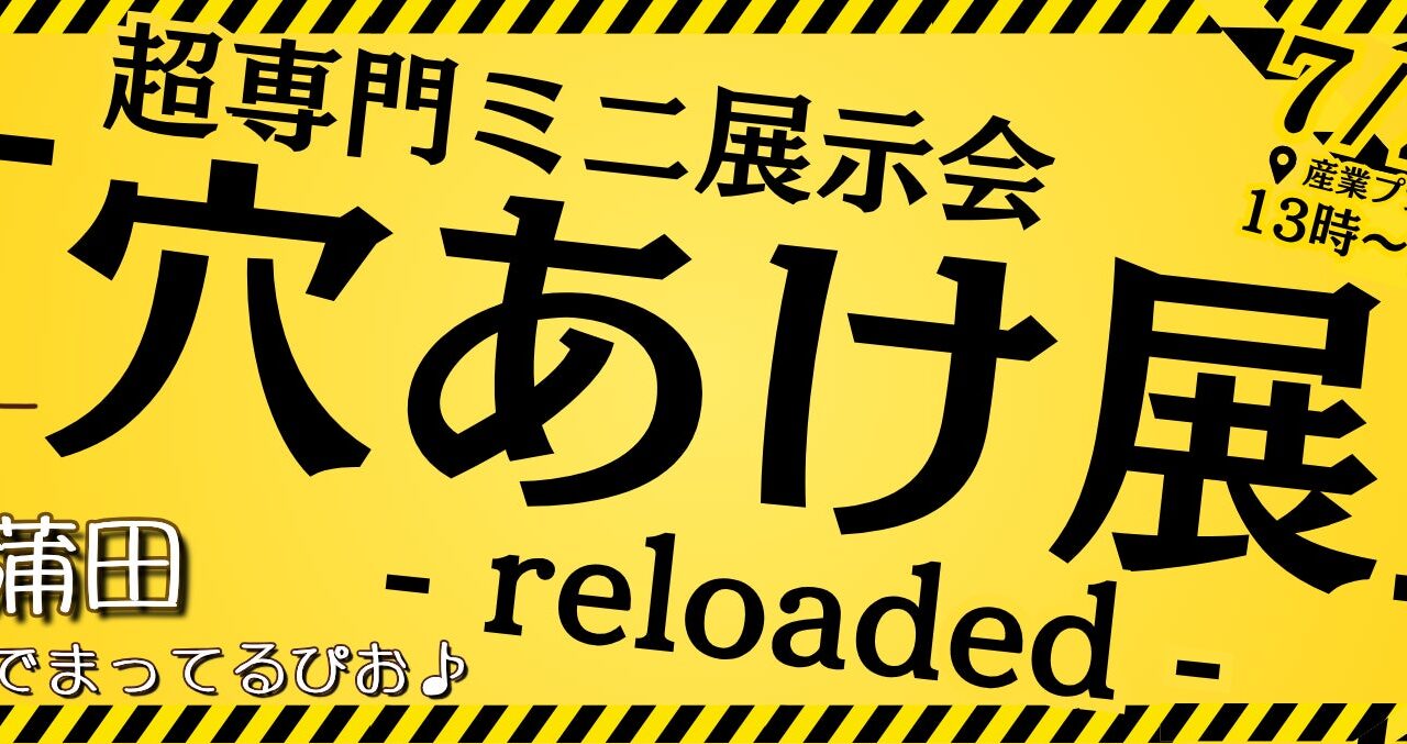 大田区で「穴あけ展 リローデッド」開催。16社の専門技術が集結