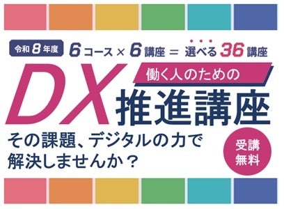 埼玉県が無料のDX推進講座を開講。IoT生産管理や業務効率化を学ぶ