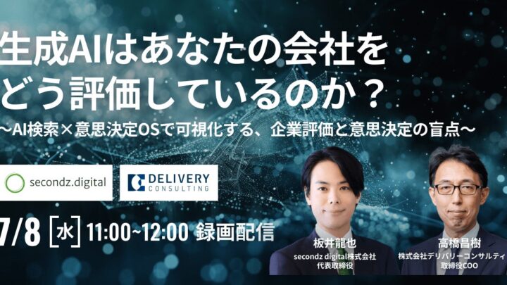 生成AI時代の企業評価と意思決定を学ぶ共催セミナー、デリバリーコンサルティングが配信