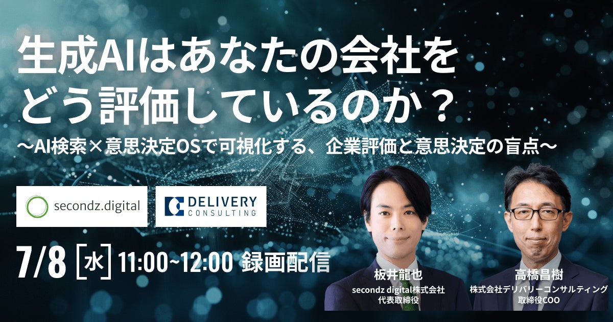 生成AI時代の企業評価と意思決定を学ぶ共催セミナー、デリバリーコンサルティングが配信