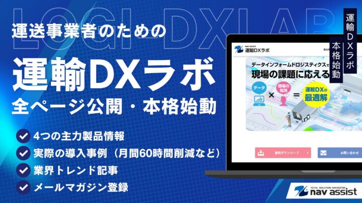 ナブアシスト、運送業向け専門情報サイト「運輸DXラボ」を本格始動