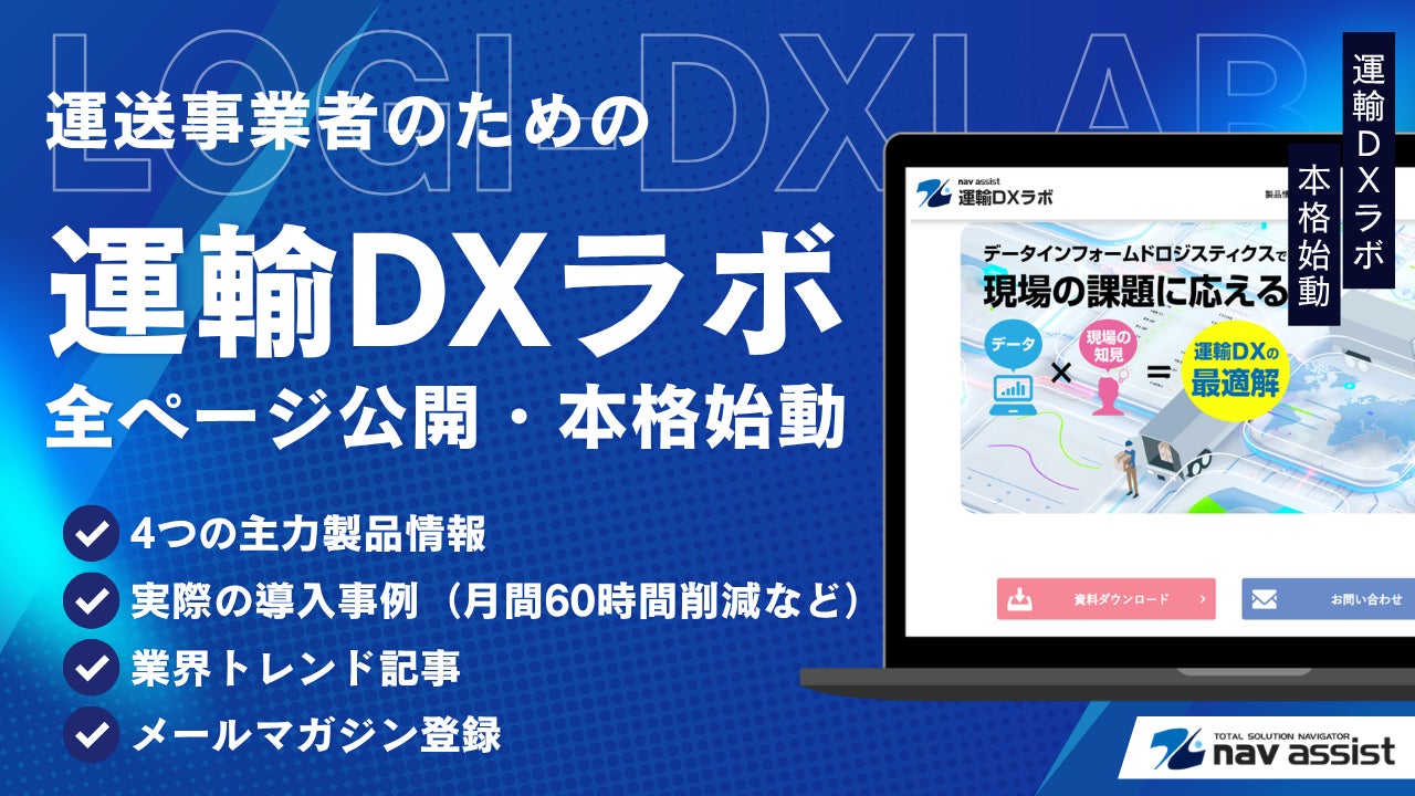 ナブアシスト、運送業向け専門情報サイト「運輸DXラボ」を本格始動