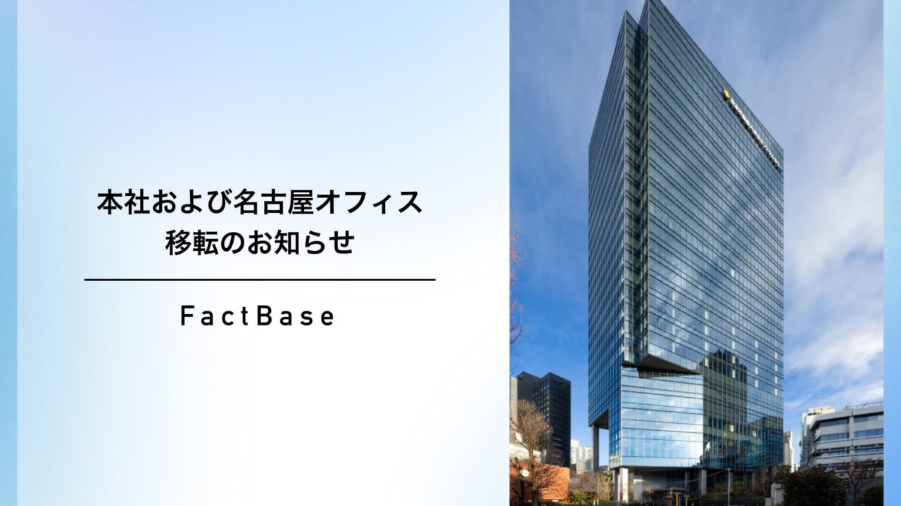 Fact Baseが本社と名古屋オフィスを移転、図面管理「ズメーン」の事業成長を加速