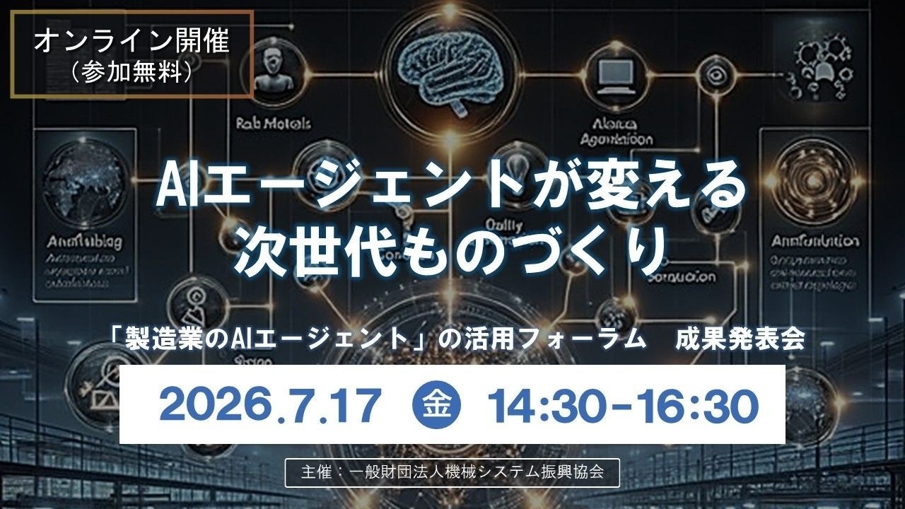 製造業のAIエージェント活用を学ぶ無料セミナー、機械システム振興協会が7月17日開催