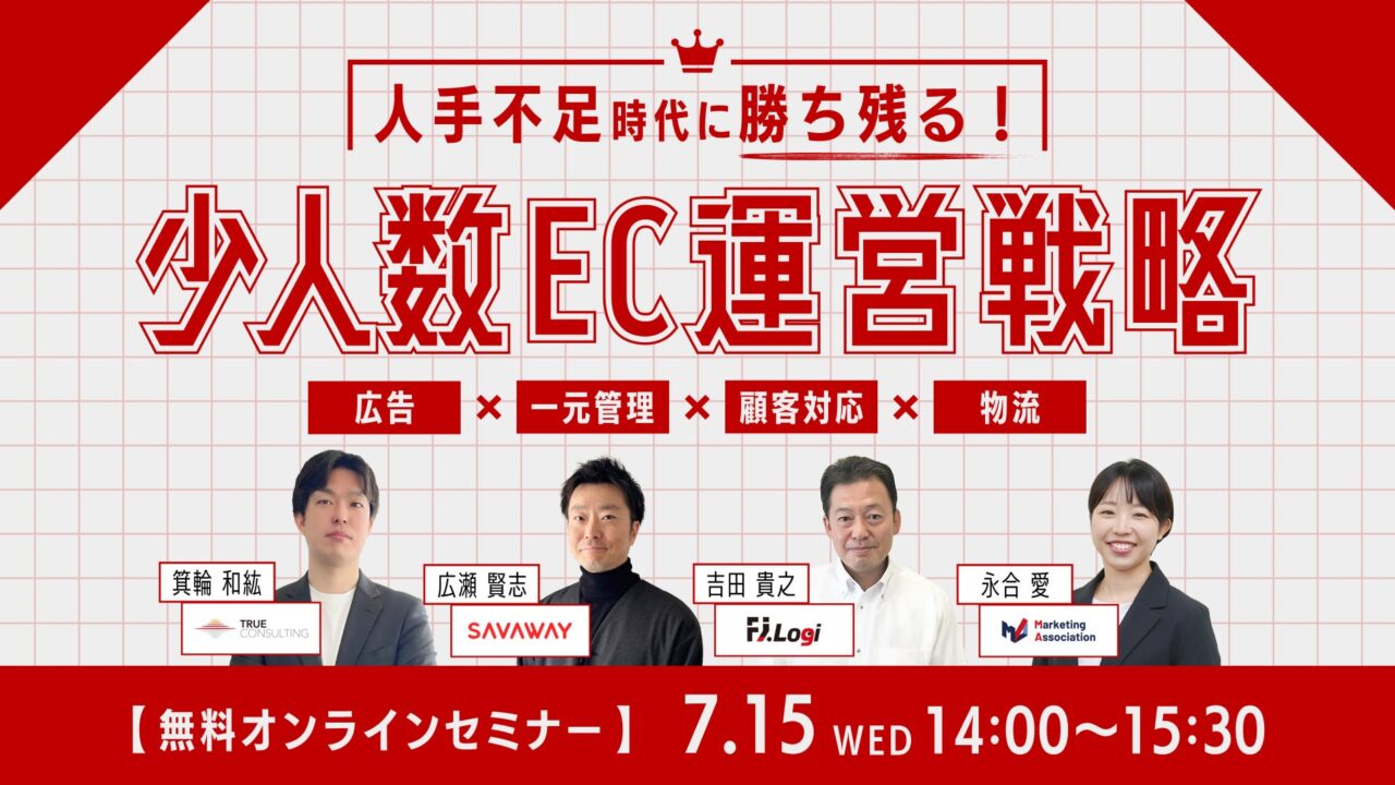 少人数でのEC運営体制を学ぶ共催セミナー、7月15日にオンライン開催