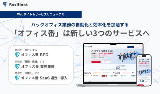 レジリエント、バックオフィス支援「オフィス番」を刷新。業務改善からBPOまで一貫対応