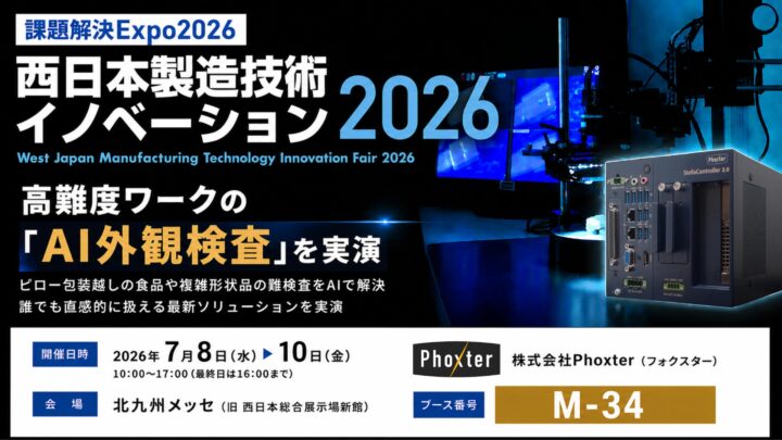 PhoxterがAI外観検査を実演、西日本製造技術イノベーションに出展へ