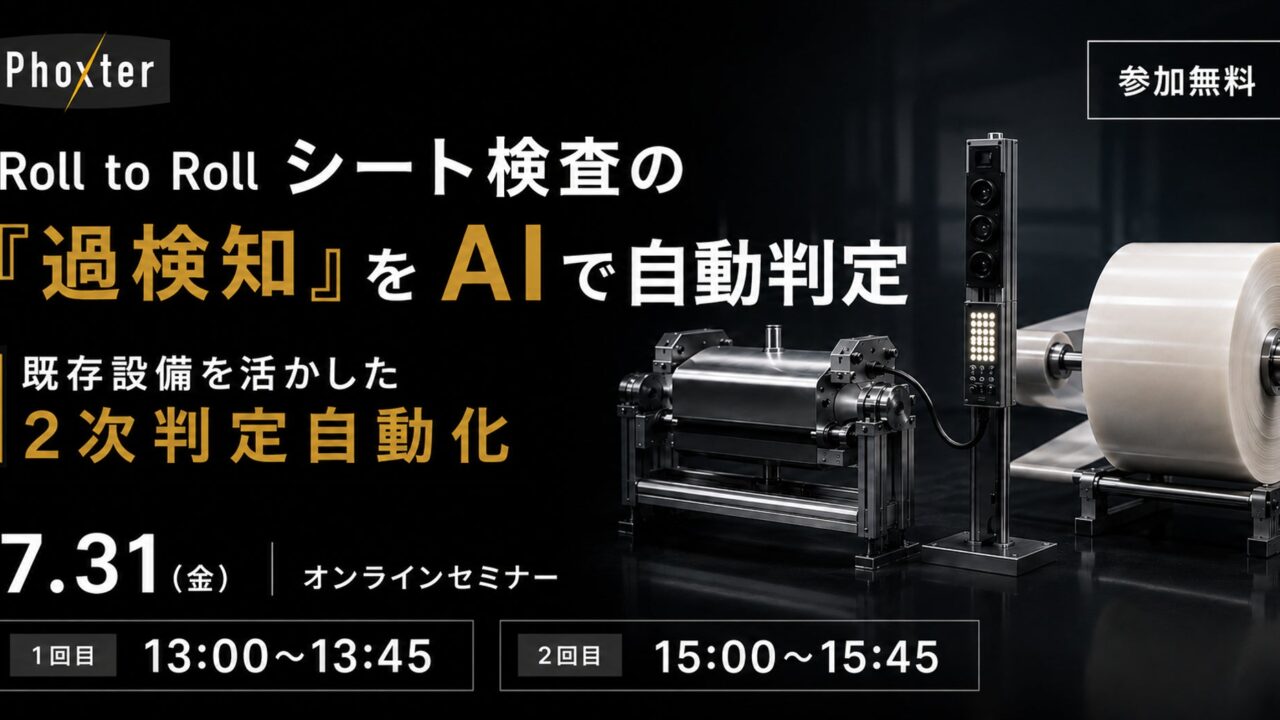 Roll to Roll検査の過検知をAIで自動判定する無料セミナーが7月31日に開催