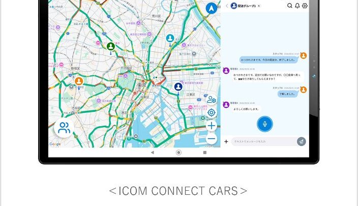 音声通話と動態管理を統合した新システム「ICOM CONNECT CARS」発売