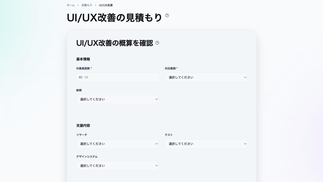 業務システムのUI/UX改善費用を可視化するシミュレーションツールが公開