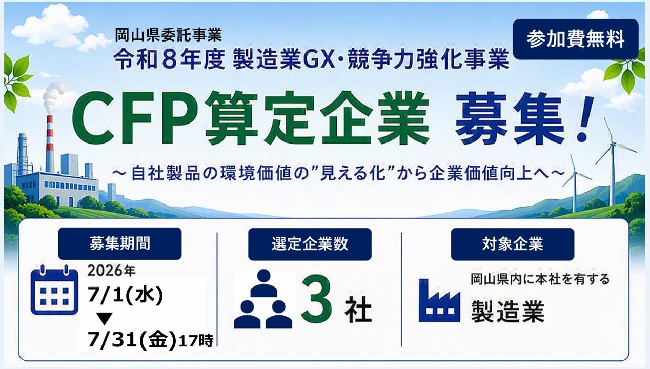岡山県内の製造業向けにCFP算定を支援。中国銀行がGX事業を受託し募集開始