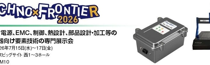 丸文、TECHNO-FRONTIER 2026でEMC・ノイズ対策技術を展示