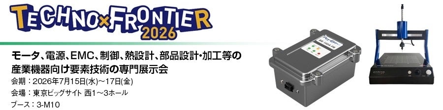 丸文、TECHNO-FRONTIER 2026でEMC・ノイズ対策技術を展示
