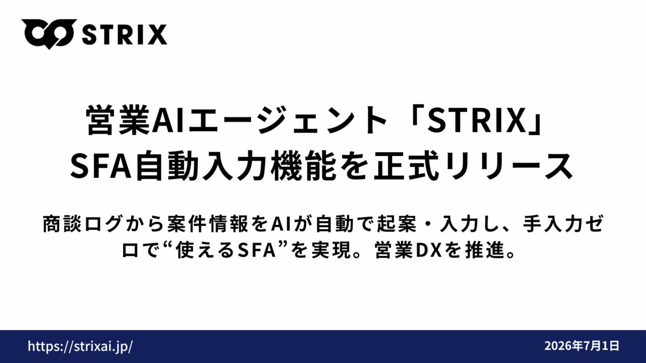 営業AI「STRIX」にSFA自動入力機能。商談ログから案件情報を自動起案