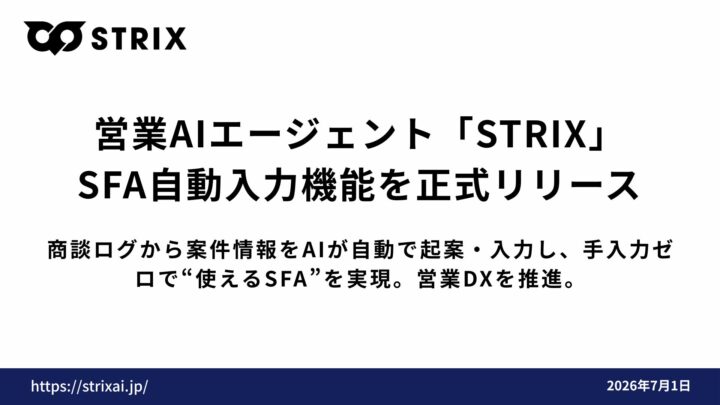 営業AI「STRIX」にSFA自動入力機能。商談ログから案件情報を自動起案