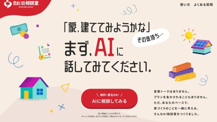 住宅メーカーがAI相談室を開設、顧客接点のデジタル化でDX推進戦略を始動