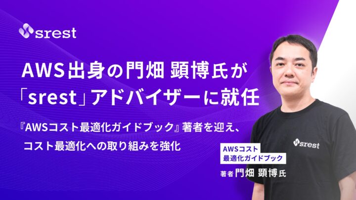 マイクロニティ、FinOpsツールにAWS出身の門畑氏を招聘。クラウドコスト最適化を強化