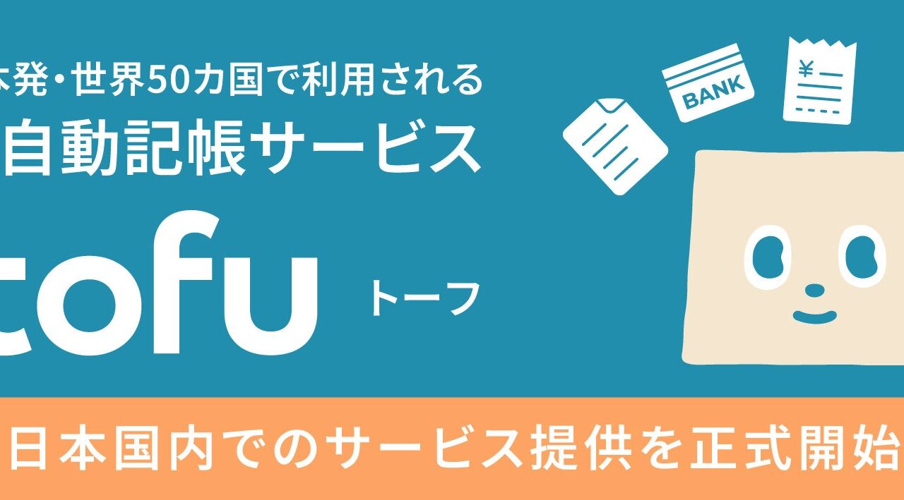 AI自動記帳「tofu」が国内提供開始。製造業の経理DXや多国籍取引に対応