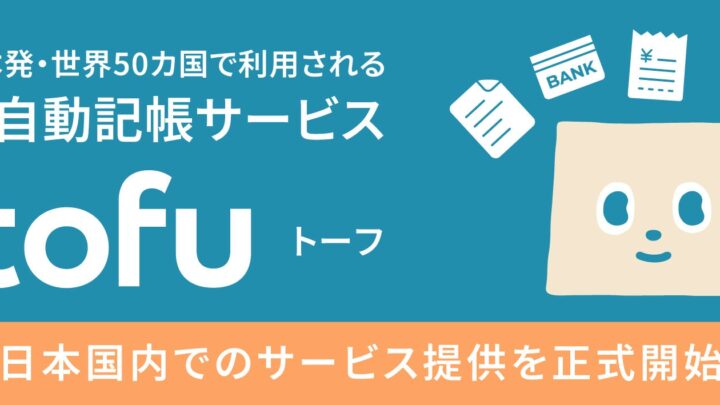 AI自動記帳「tofu」が国内提供開始。製造業の経理DXや多国籍取引に対応