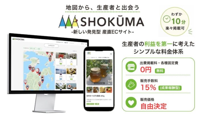 地図から生産者を探す産直EC「SHOKŪMA」開始。受注・売上一元管理を提供