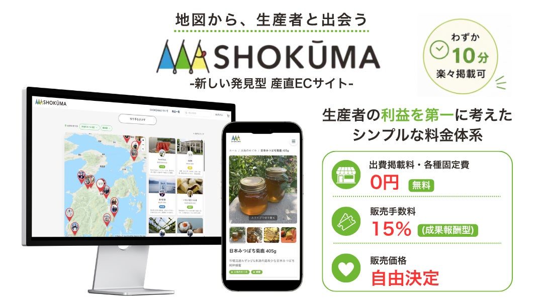 地図から生産者を探す産直EC「SHOKŪMA」開始。受注・売上一元管理を提供