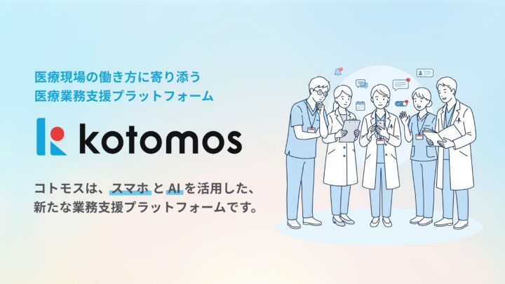 医療DXの「kotomos」がパイロット提供開始。現場の移動や情報分断を解決へ