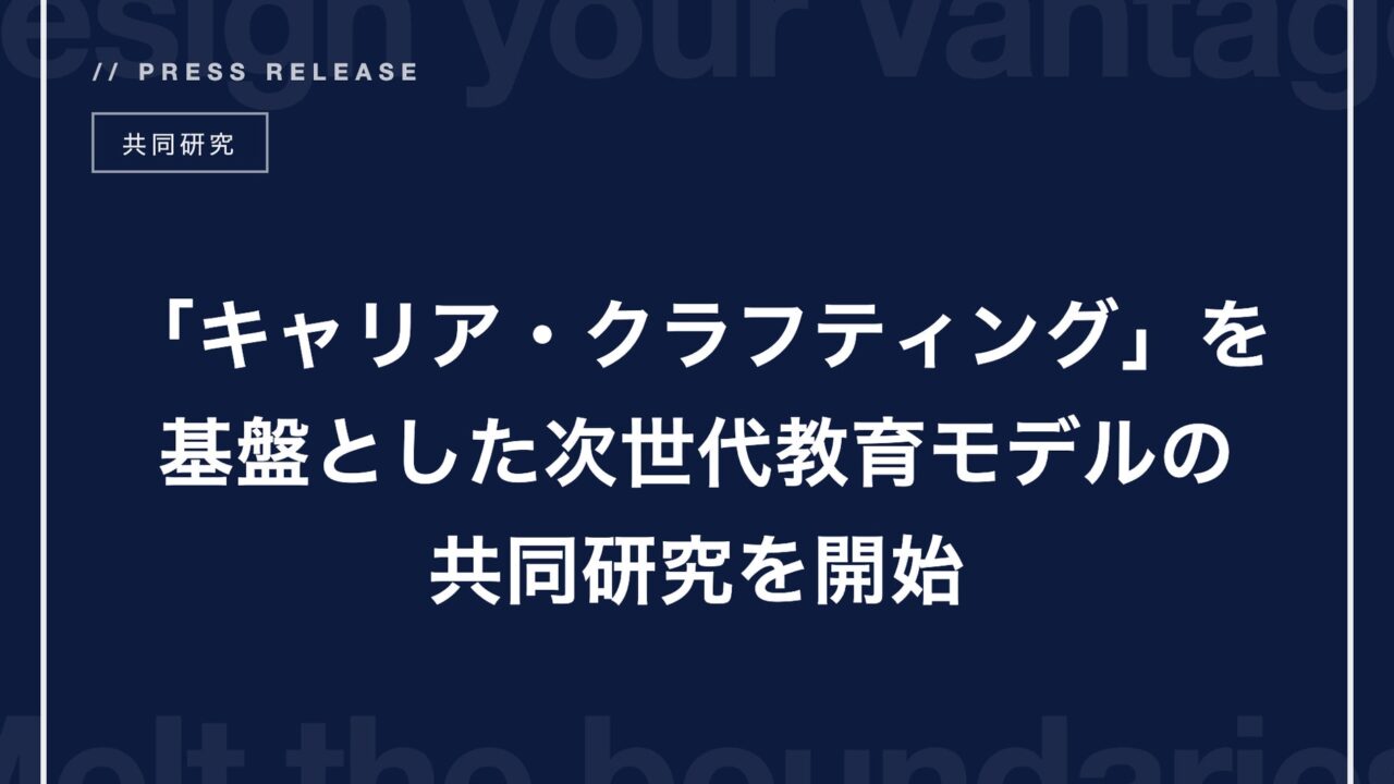 Dmelt、東京学芸大学と共同研究を開始