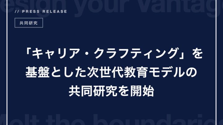 Dmelt、東京学芸大学と共同研究を開始