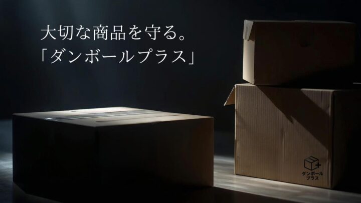プラスワン、高強度ダンボールのCF開始。EC・出荷現場の破損・過剰包装を防ぐ