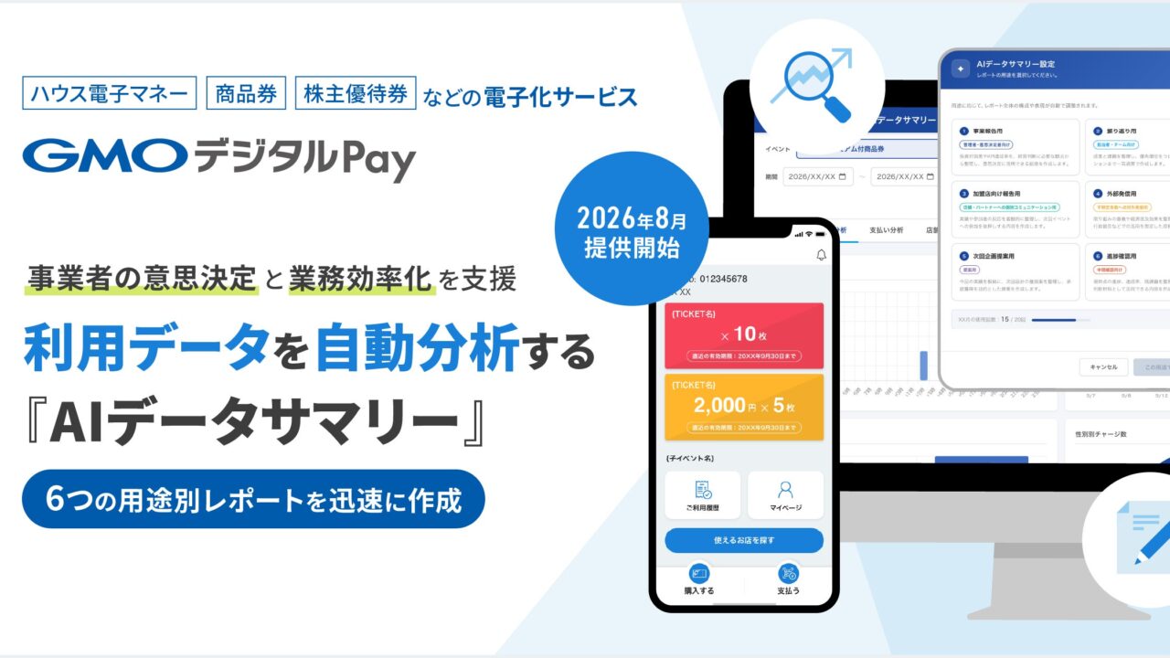 GMOデジタルPay、AIによる利用データ自動分析機能を2026年8月に提供開始