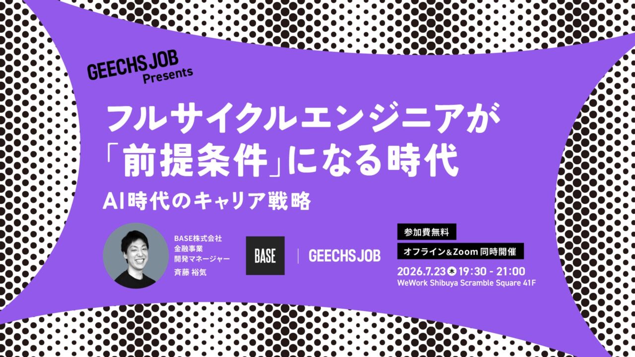AI時代の開発プロセスとキャリアを学ぶ無料セミナー開催。ギークスが7月23日に