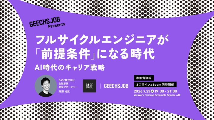 AI時代の開発プロセスとキャリアを学ぶ無料セミナー開催。ギークスが7月23日に