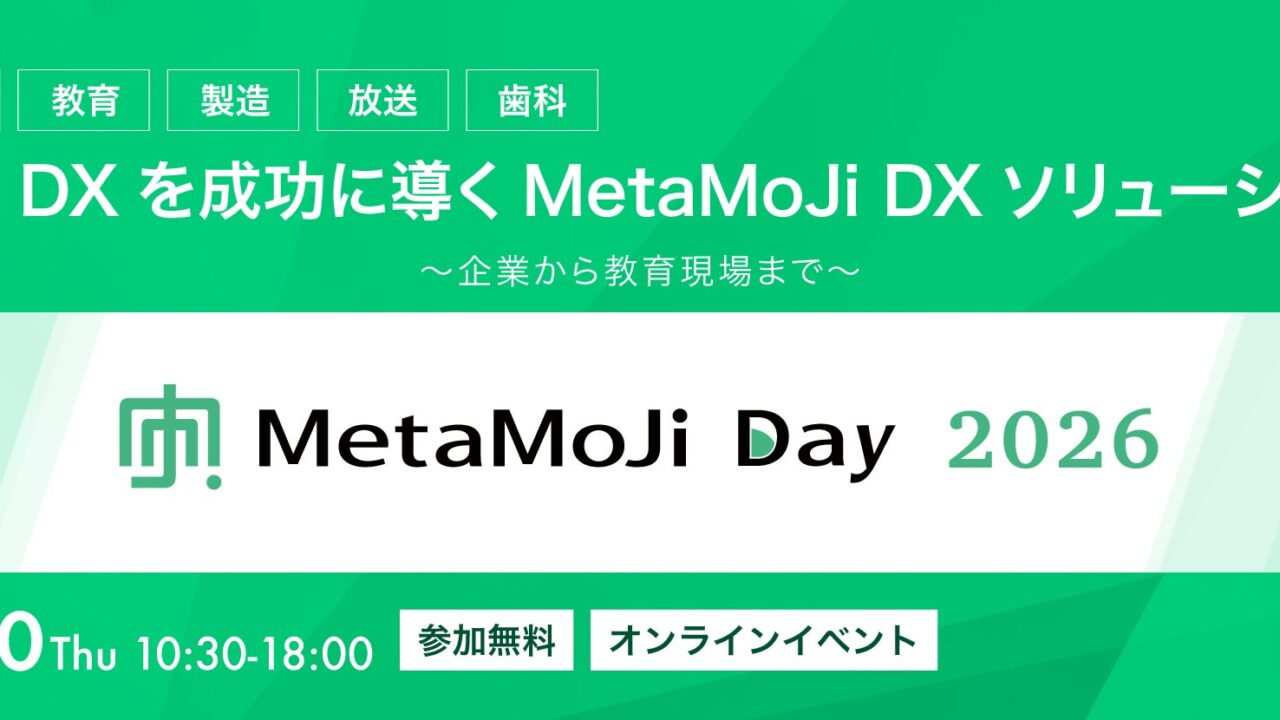 MetaMoJiが現場DXイベント開催。製造業のシステム連携や報告書作成事例を紹介