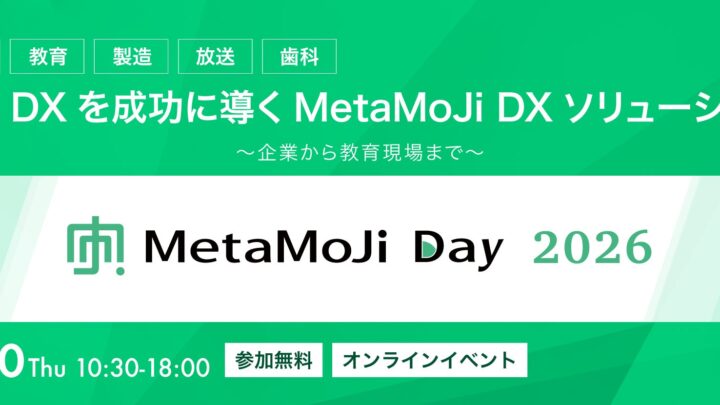 MetaMoJiが現場DXイベント開催。製造業のシステム連携や報告書作成事例を紹介