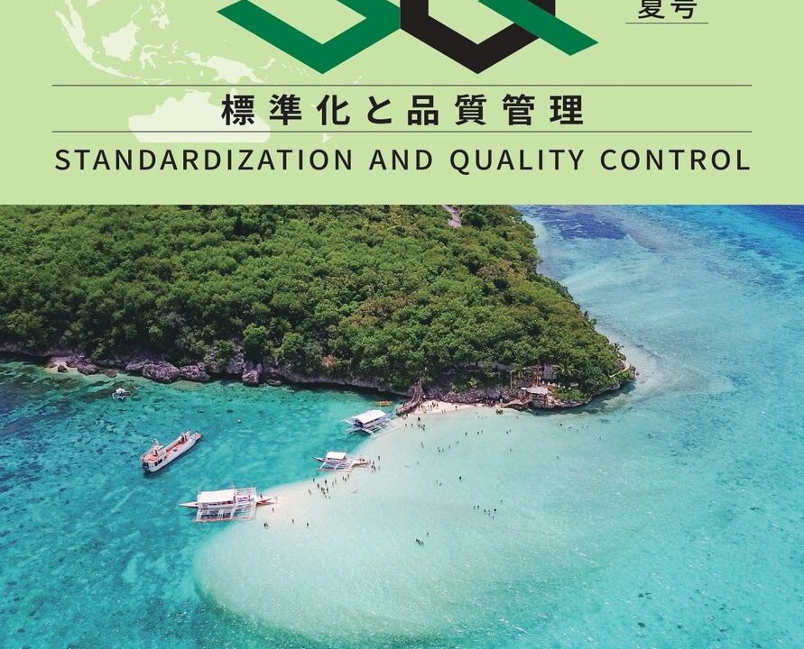 日本規格協会、専門誌『標準化と品質管理』2026年夏号を発行