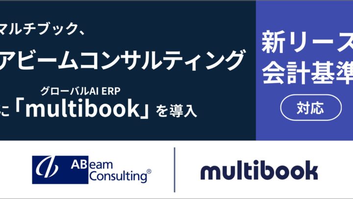 新リース会計基準対応へ、アビームがクラウドERP「multibook」を導入