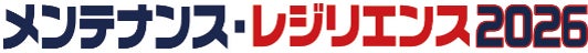 製造・インフラの維持管理展が7月に開催