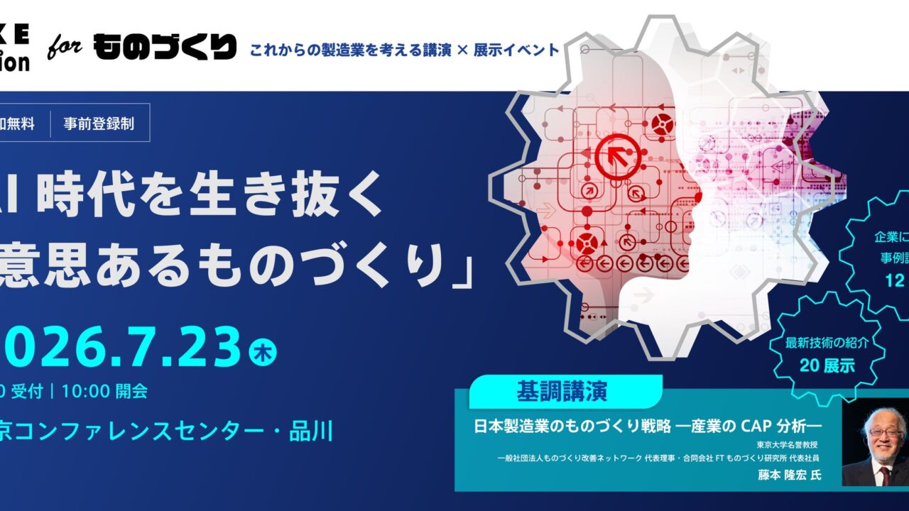 構造計画研究所、製造業向けイベントを7月23日に品川で開催。AI時代の戦略を議論
