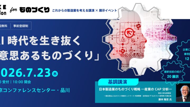 構造計画研究所、製造業向けイベントを7月23日に品川で開催。AI時代の戦略を議論
